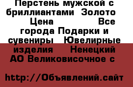 Перстень мужской с бриллиантами. Золото 585* › Цена ­ 170 000 - Все города Подарки и сувениры » Ювелирные изделия   . Ненецкий АО,Великовисочное с.